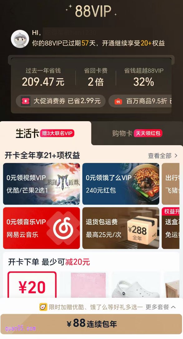 根据自己的需求,选择合适的88vip年卡,生活卡或者购物卡。然后,点击底部的“88元开通”,进入支付页面,支付88元即可开通成果,获得88vip会员权益
