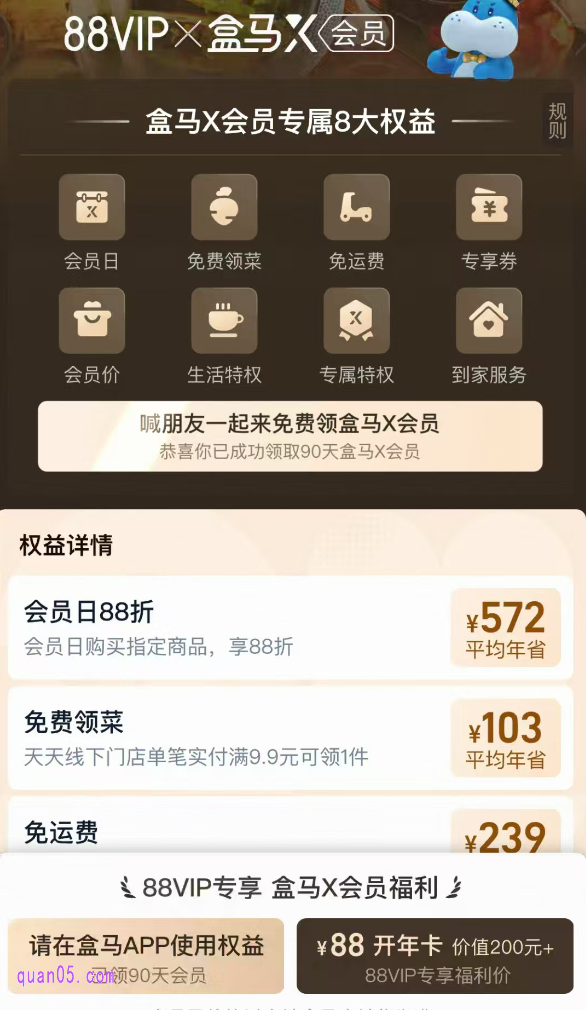 我们在9月10日前开通88vip会员,是可以免费领取90天的盒马会员的。还可以享88元开通盒马会员年卡优惠