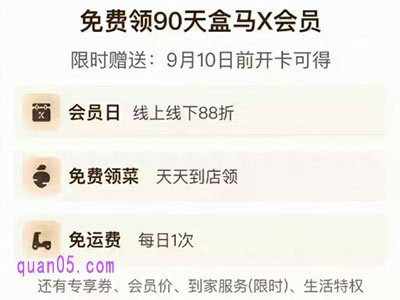 现在88vip送盒马会员吗