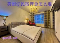 美团订民宿押金怎么退