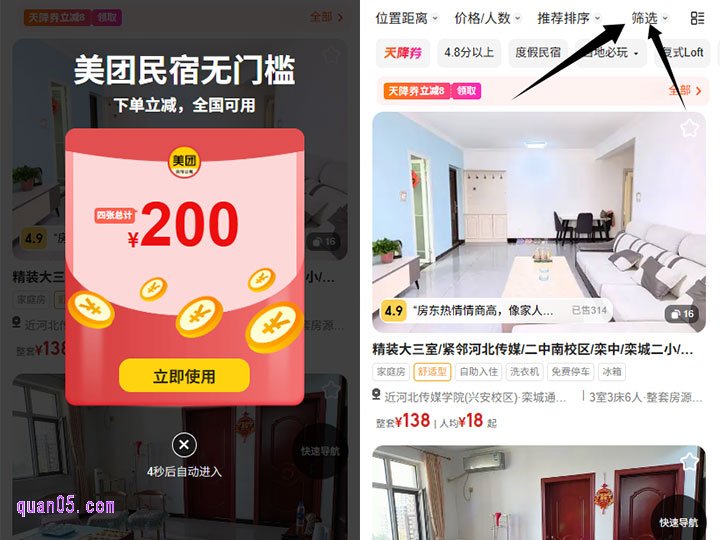 获得民宿优惠券后,我们即可进入到美团订民宿页面。点击活动页面顶部的“天降券”,就能找到可以用券的民宿房源了。再通过分类搜索(如按房型、价格/人数、评分等)或地标搜索,来快速筛选出自己需要的民宿房源