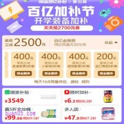 2025年8月淘宝百亿补贴X聚划算 百亿加补节 天天抢2500元金刚券和5折秒杀