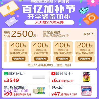 2025年8月淘宝百亿补贴X聚划算 百亿加补节 天天抢2500元金刚券和5折秒杀