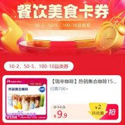淘宝8月9月餐饮美食卡券，每天领10-2、50-5、100-10品类券