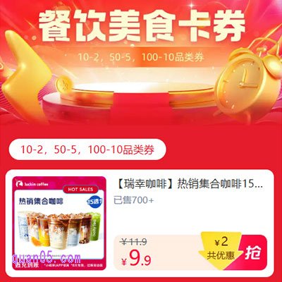 淘宝8月9月餐饮美食卡券，每天领10-2、50-5、100-10品类券