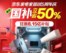 2025年京东家电815周年庆，狂撒8.15亿补贴，叠加国补立减50%