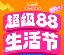 天猫超级88生活节8月18日0点开卖，官方立减8.8折起