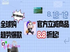 2025年淘宝818活动什么时候开始，活动力度大吗