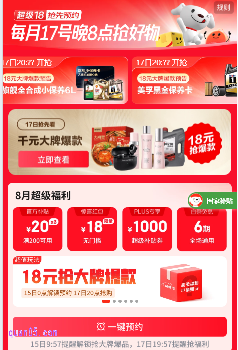 京东超级18活动详情