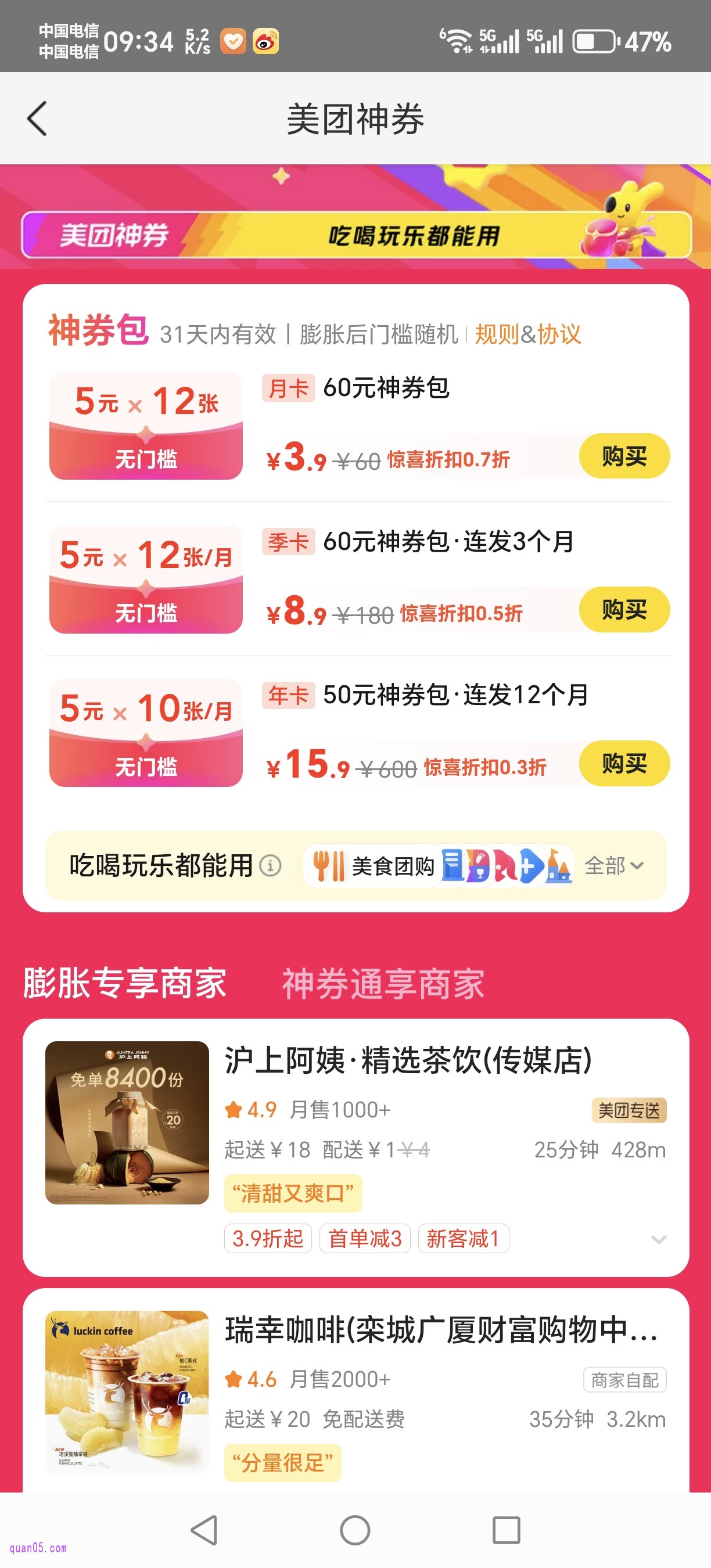 美团特惠神券包