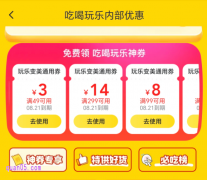 美团吃喝玩乐神券怎么领