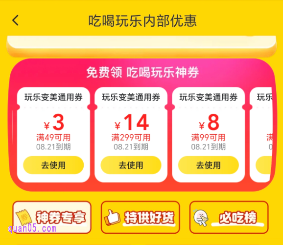 美团吃喝玩乐神券怎么领