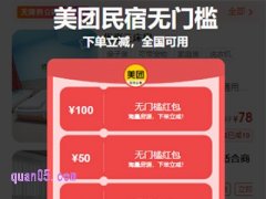 哪里能领美团民宿优惠券，美团民宿券获取方法