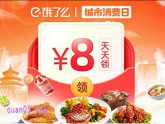 饿了么城市消费日每天都有优惠活动吗，每日可领红包吗