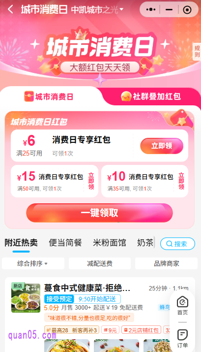 我们根据自己的领取习惯,直接通过微信/支付宝/手淘扫码,就能直接进入饿了么城市消费日活动页面,即可领取消费日专享红包了