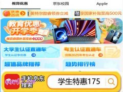 2025年京东九月教育优惠开学季，爆品补贴至高省4000元