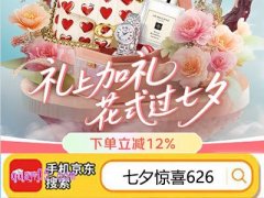 2025年京东服饰美妆七夕礼遇季，下单立减12%