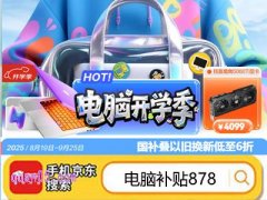 2025年京东开学季买电脑有优惠吗，开学季京东买电脑便宜么