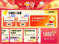 飞猪酒店红包怎么获取