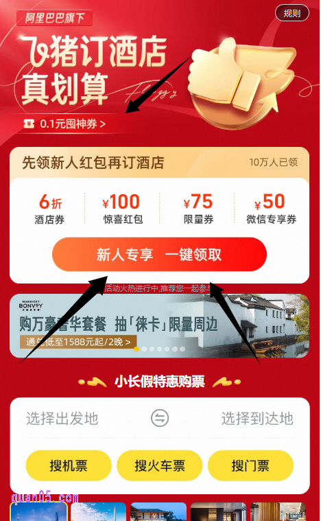 点击上面的链接即可获得飞猪酒店特惠活动入口。我们就能通过入口直达活动会场了。在会场中,不仅有免费酒店红包可领,还可以有价酒店优惠券