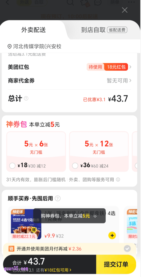 美团外卖订单提交页面