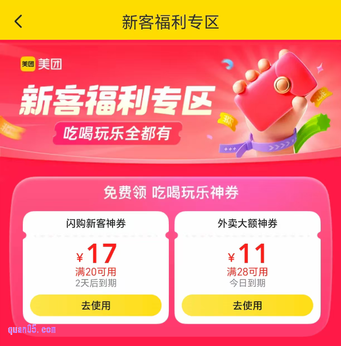 美团外卖新用户福利会场