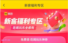 美团外卖新用户福利，免费领满28-18元美团外卖新客优惠券