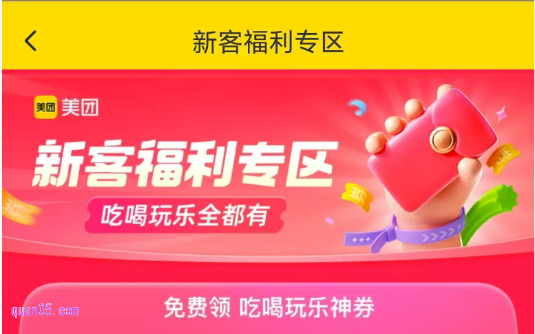 美团外卖新用户福利，免费领满28-18元美团外卖新客优惠券
