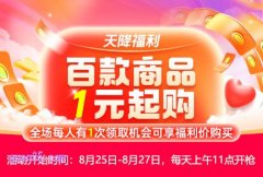 8月25日-8月27日，淘宝天降福利重磅回归，抢淘礼金百款商品低至1元起购