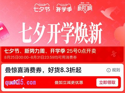 淘宝七夕节、新势力周、开学季8月25号0点开卖,官方立减8.8折,再叠惊喜消费券好货8.3折起