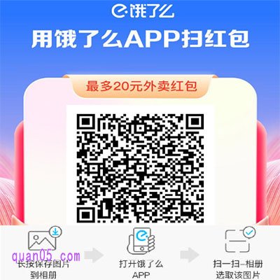 饿了么app新人红包领取二维码