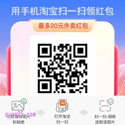 饿了么新人红包手机淘宝领取二维码