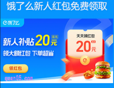 饿了么新人第一单有优惠吗
