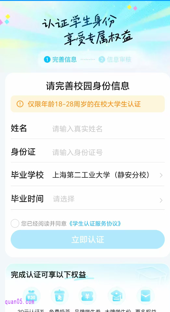 然后,下拉活动页面,点击“认证并领取”,即可根据页面提示,填写姓名、身份证号、毕业学校,毕业时间,再点击“立即认证”。通过审核后,即可完成学生认证