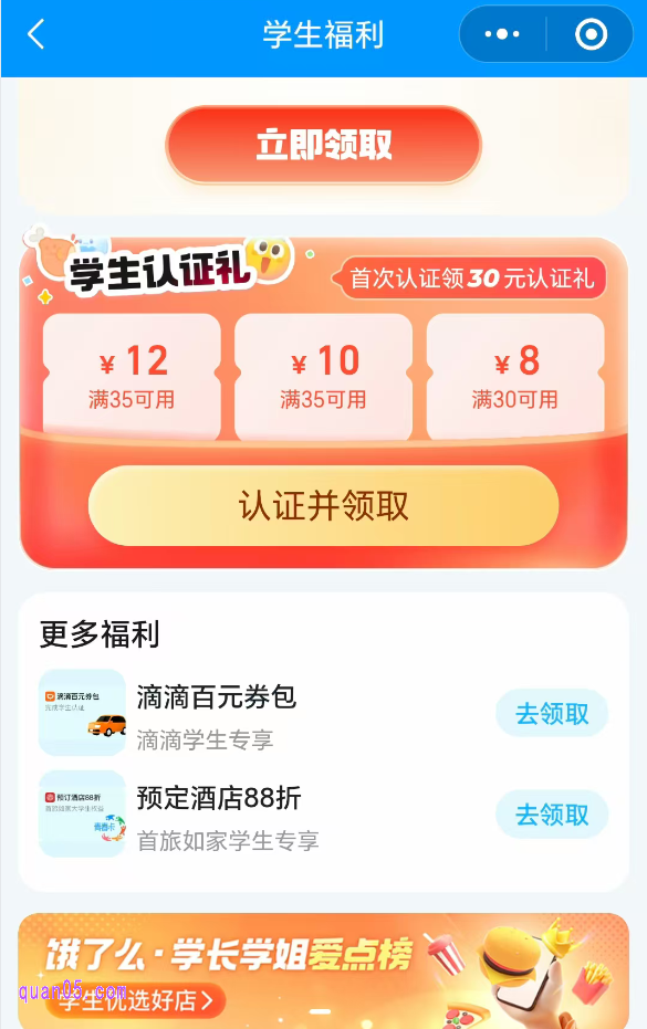 进入饿了么超级吃货卡开通页面后,我们直接点击上面的“去认证”,就能进入口学生福利活动页面,首次认证,还可以领取学生认证礼