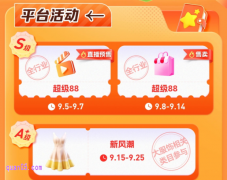 2025年淘宝9月份有什么活动，淘宝9月份活动时间表