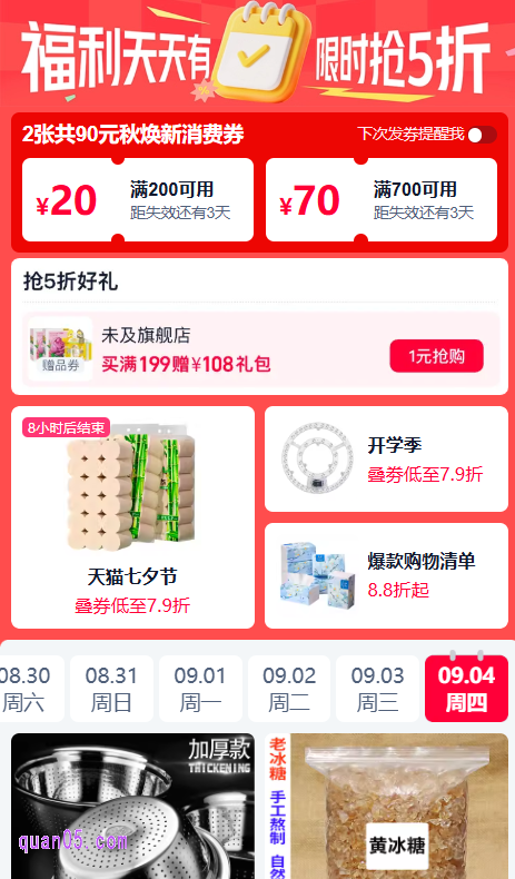 点击链接,我们就能通过新页面上的活动入口,直接进入天猫活动日历会场,即可查看和参与淘宝的9月份促销活动了