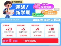 2025年京东开学季到几号，有大学生优惠吗