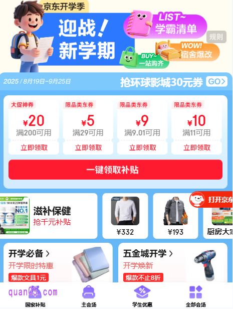点击链接，我们就能根据新页面上的活动入口，直接进入京东开学季主会场，即可参与活动，完成学生认证，享受学生专属优惠了
