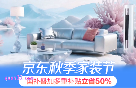 2025年京东秋季家装节是什么时候