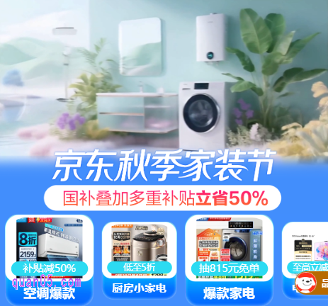 2025年京东秋季家装节,国补叠加多重补贴立省50%