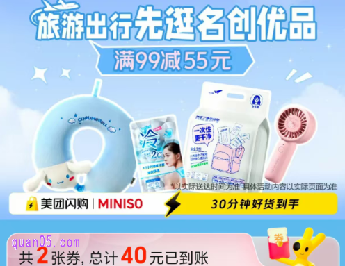 美团闪购名创优品专场