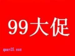2025年淘宝99大促什么时候开始