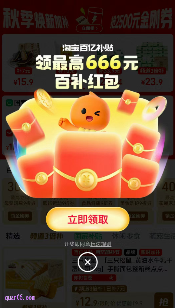 点击链接,我们就能根据页面上的活动入口,直接进入淘宝百亿补贴福利活动会场。进入会场后,稍等几秒,系统就会自动弹出百补红包,我们点击“立即领取”,即可获得红包