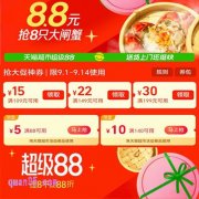 9月1日-9月14日，天猫超市超级88大促，领券满199-30/8.8元抢8只大闸蟹