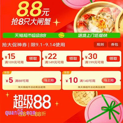 9月1日-9月14日,天猫超市超级88大促,领券满199-30/8.8元抢8只大闸蟹