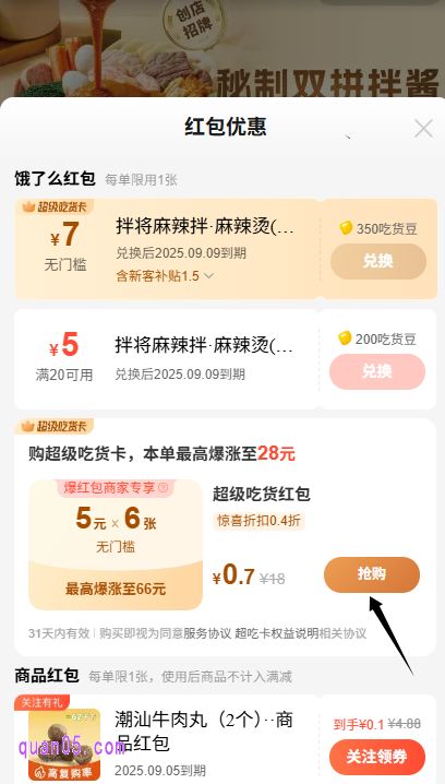 我们点击上面的“购”,进入红包优惠页面,即可使用0.7元购买到6张5元无门槛红包了。而且,5元红包还能爆涨,爆涨后金额更大,购买后只要一单就能回本呢,非常划算