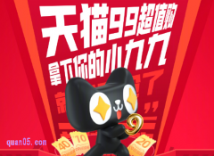 淘宝99大促是几号开始，2025天猫99大促时间表