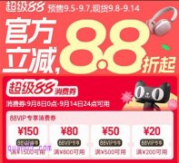 2025年天猫9月9日活动力度大吗，天猫9月9日活动时间表