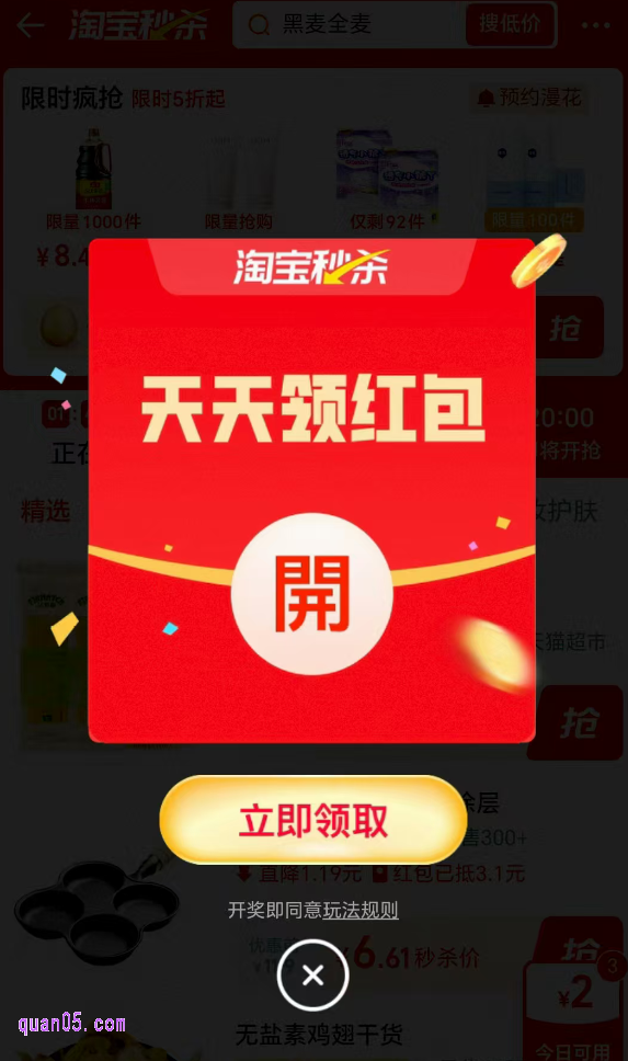 我们通过上述活动入口，进入淘宝秒杀频道，还能天天领红包，抢天天低价1元包邮好物